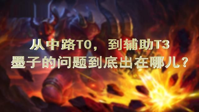 墨守成规终被淘汰，墨子这位曾经的T0中单，为何沦为边缘辅助