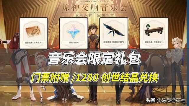 原神：月卡玩家留好创世结晶！音乐会限定道具兑换，刚好4个月