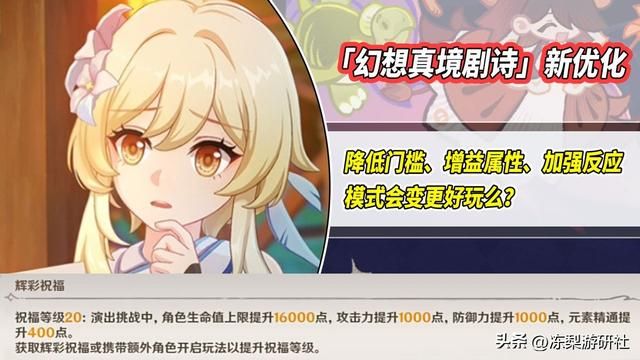 原神新深渊幻剧大改动，增强元素反应与角色属性，体验有变好么？
