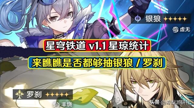 星穹铁道1.1版本星琼计算！0氪约为1金，够你抽银狼罗刹么？