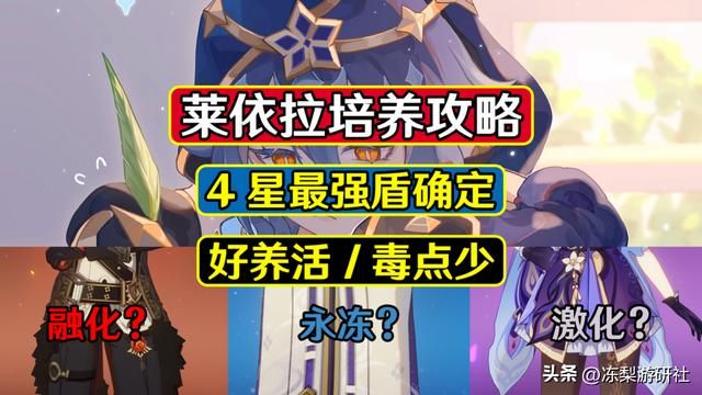 原神:莱依拉培养攻略,4星最强盾确定!好养活毒点少