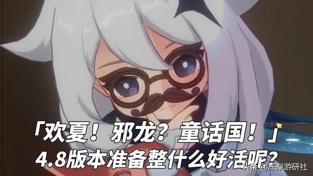 原神：4.8夏活内容预测｜妮露娜维娅复刻，折纸王国冒险开启