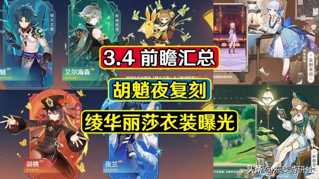 原神:一分钟看完3.4版本前瞻,胡魈夜复刻!绫华丽莎衣装曝光
