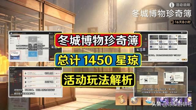 星穹铁道：冬城博物珍奇簿，总计1450星琼，活动玩法解析