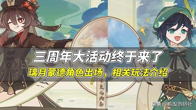原神：三周年大活动终于来了，璃月蒙德角色出场，玩法介绍