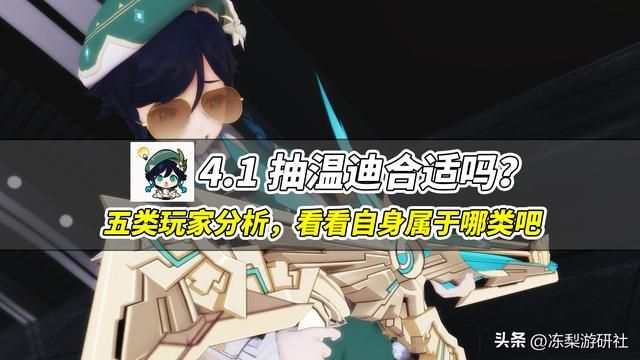 原神:4.1抽温迪合适吗?五类玩家分析,看看自身属于哪类吧