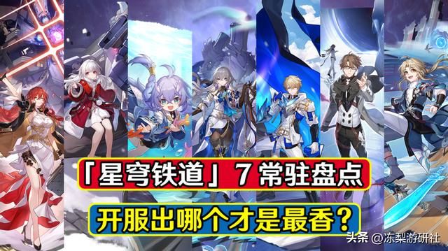 星穹铁道7大常驻,开服出哪个才是最香?价值和能力点评