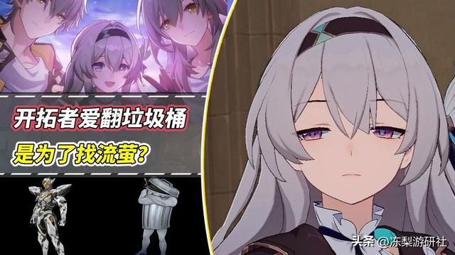 崩铁：开拓者对垃圾桶的爱，与萨姆有关？抽象又欢愉