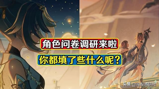 原神：最新角色问卷，大家都填了些啥？这将影响新角色设计方向