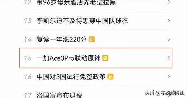 一加Ace 3Pro官宣与原神联动，请绮良良担任代言人，将推定制机型
