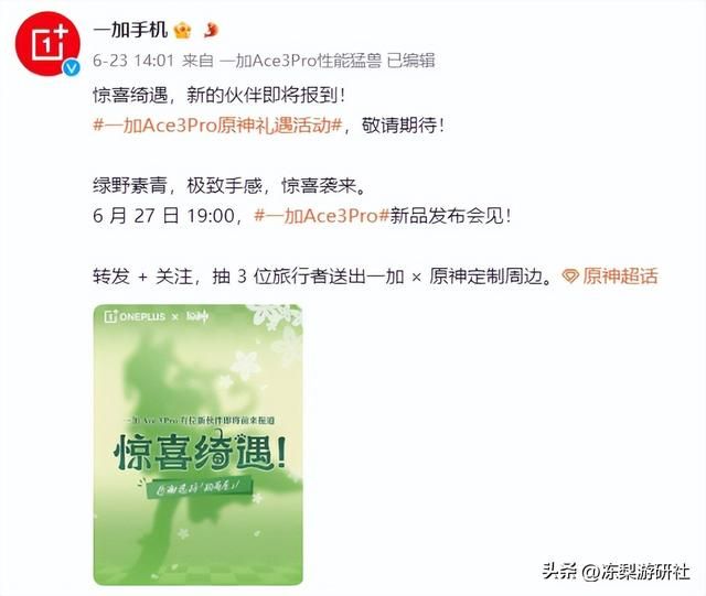 一加Ace 3Pro官宣与原神联动，请绮良良担任代言人，将推定制机型