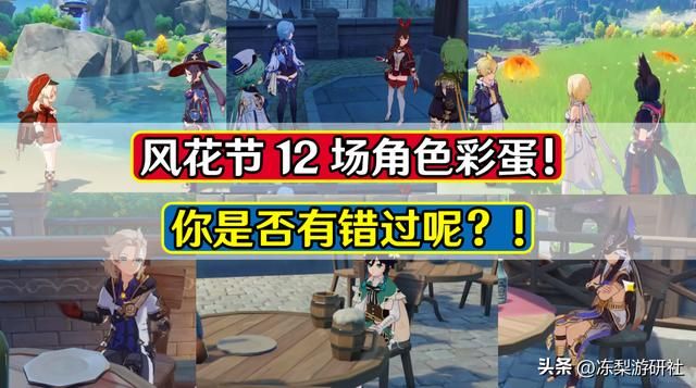 原神:风花节隐藏角色彩蛋汇总,共计12场!你是否错过了呢?