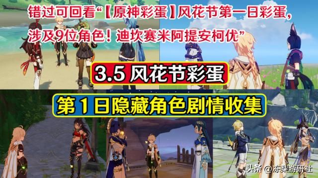 原神:风花节隐藏角色彩蛋汇总,共计12场!你是否错过了呢?