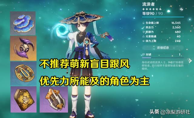 原神:流浪者0命参考,伤害中上水平,大世界冒险T0级