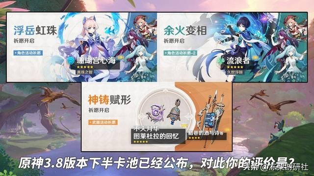 原神:3.8下半抽取建议!角色池心散珐不错,武器池需慎重