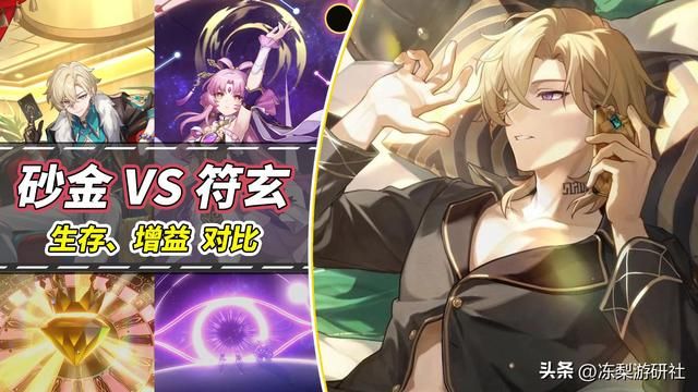 崩铁：砂金VS符玄怎么选？对比生存与增益，相信你会有答案的