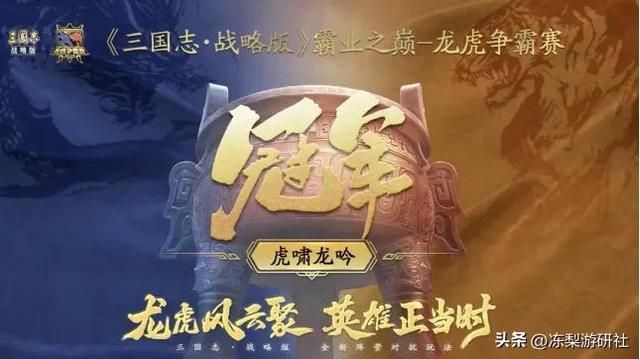 《三国志·战略版》三周年赛事圆满落幕，龙争虎斗带来全新乐趣