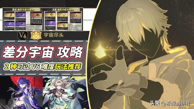 崩铁：差分宇宙攻略｜2种稳定套路推荐，可过协议6