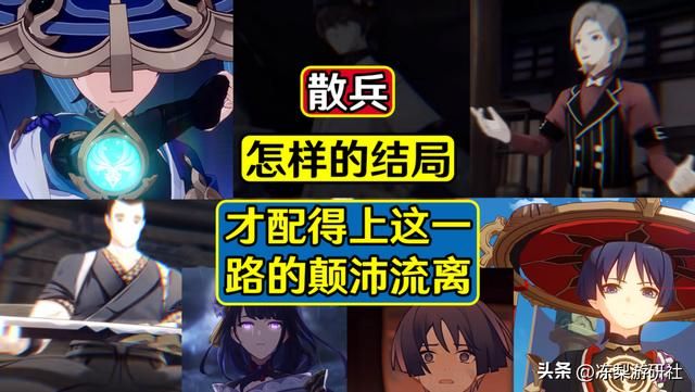 原神：散兵人设丰富，要怎样的结局，才配得上这一路的颠沛流离？