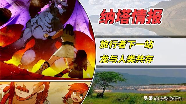 原神：龙坐骑？火国纳塔情报分析，旅行者的下一站