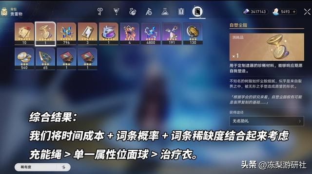 星穹铁道:自塑尘脂选什么好?一个版本2次,充能绳综合考虑最优