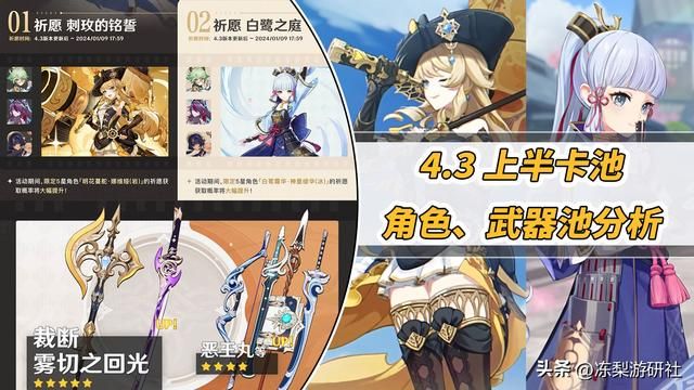 原神：全女角色与4把限定武器！4.3上半卡池分析，你准备抽取吗？