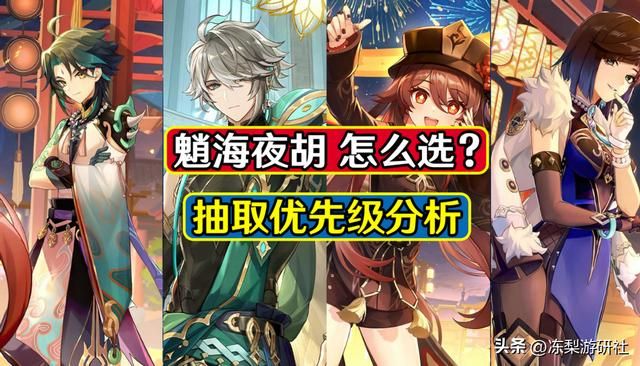 原神：魈海夜胡如何抉择？原石有限时，抽取优先级分析