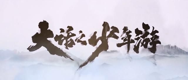 怎样游改漫粉丝才买账？大话西游动画片给你满分答卷