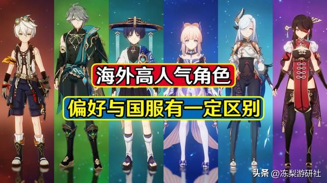 原神：海外高人气角色！偏好与国服有一定区别，文化差异么？