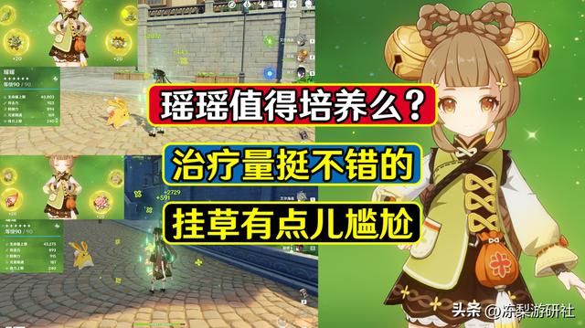 原神：瑶瑶值得培养么？治疗量3千左右，挂草频次约为2.5