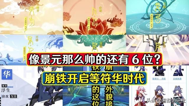 像景元那么帅的还有6位?崩铁开启等符华时代,这个饼我吃饱了