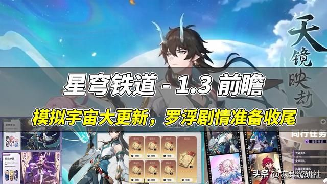 星穹铁道：1.3版本前瞻速报，模拟宇宙大更新，罗浮剧情准备收尾