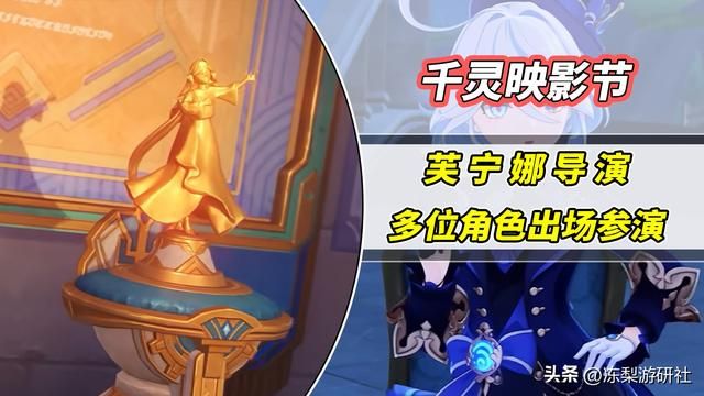 原神：枫丹千灵映影节！芙宁娜担任导演，原型是戛纳电影节么