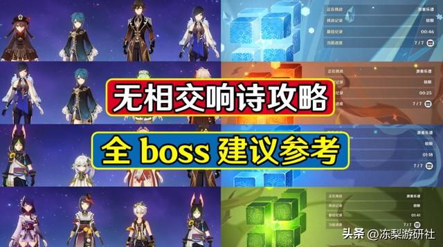 原神：无相交响诗全BOSS攻略，附带配队推荐，萌新这次确实难玩