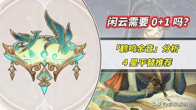 原神：闲云必须0+1？鹤鸣余音武器分析，4星平替推荐