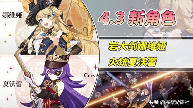 原神:岩大剑娜维娅与火铳夏沃蕾,4.3新角色公布!时代变啦?