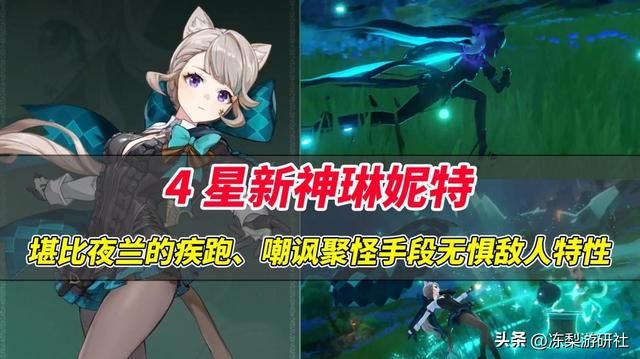 原神：4星新神琳妮特！疾跑堪比夜兰，大招特殊聚怪针对粪怪