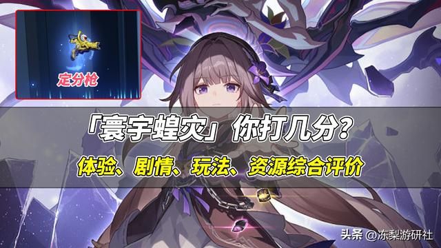 星穹铁道：寰宇蝗灾你给多少分？关卡虽然折磨，玩起来却很投入