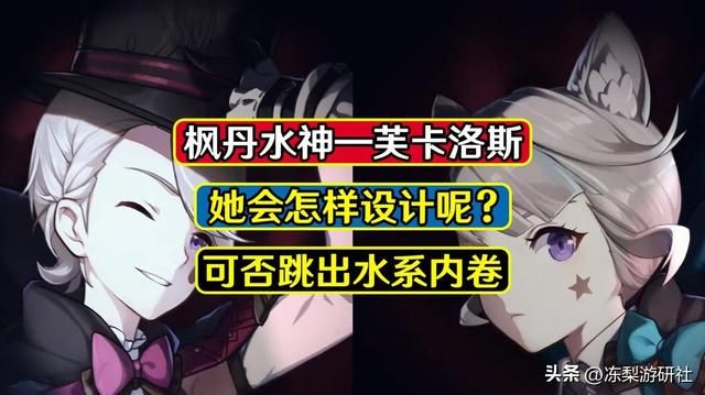 枫丹水神芙卡洛斯，怎样设计才能避开夜兰心海等热门？水系太卷了