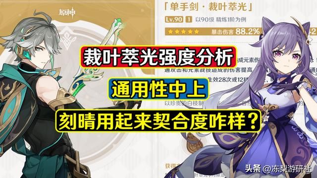 原神:88%暴伤的裁叶萃光强度分析,刻晴真的适合么?通用性如何