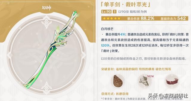 原神:88%暴伤的裁叶萃光强度分析,刻晴真的适合么?通用性如何