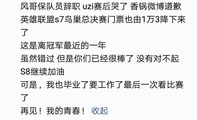 UZI最后的泪水，同时也是一代人青春的终点