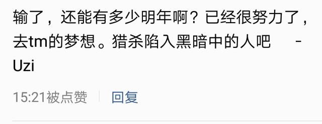 UZI最后的泪水，同时也是一代人青春的终点