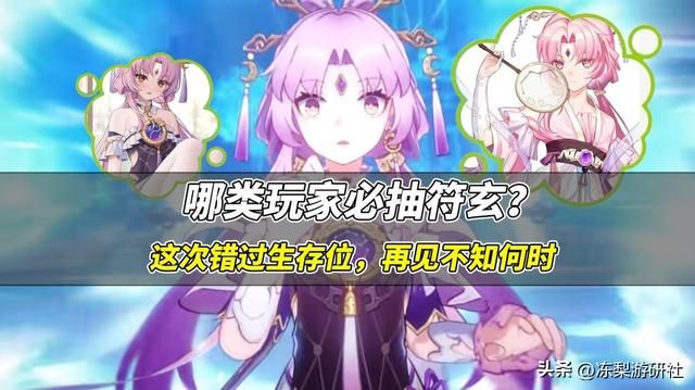 星穹铁道:哪类玩家必抽符玄?输出角色已过量,该考虑生存问题了