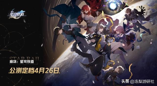 星穹铁道4月公测!迎新福利为80抽,稳定至少1金