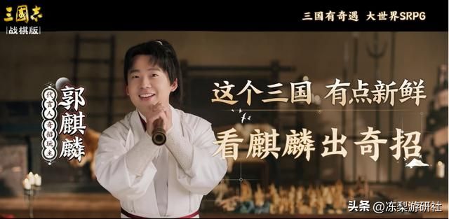 郭麒麟官宣代言《三国志·战棋版》,不按套路出招惊喜连连