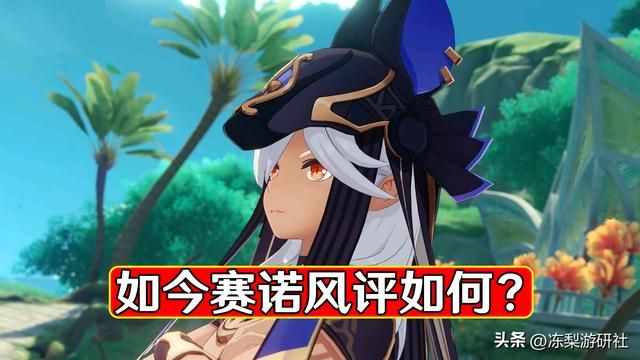 原神:赛诺即将关池,现今评价如何?十数天也足够玩家理解透彻了