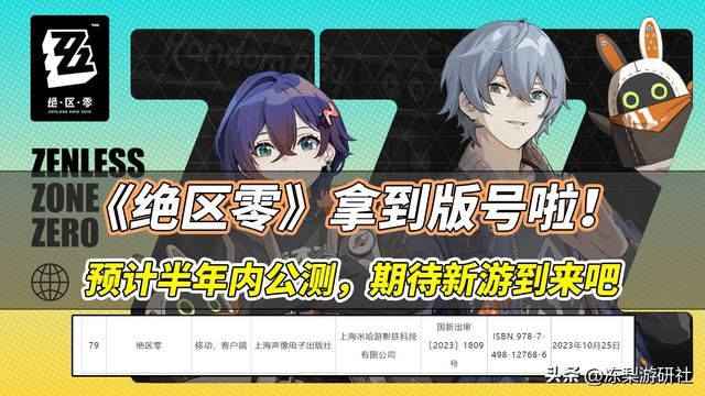 绝区零获得游戏版号！可能半年内公测，你期待吗？
