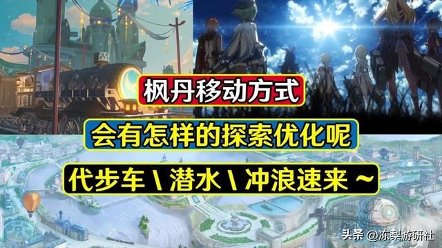 枫丹会有怎样的移动方式？代步车潜水冲浪，这些啥时候出