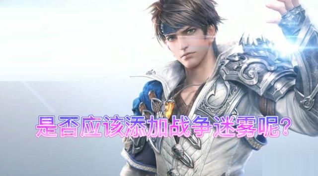 王者荣耀不推行迷雾模式，玩家水平太低，还是游戏机制有缺陷